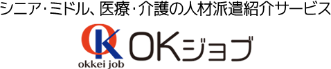 シニア・ミドル、医療・介護に人材派遣紹介サービス「OKジョブ」