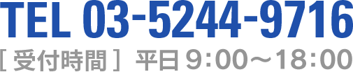 TEL.03-5244-9716 受付時間 平日9:00〜18:00