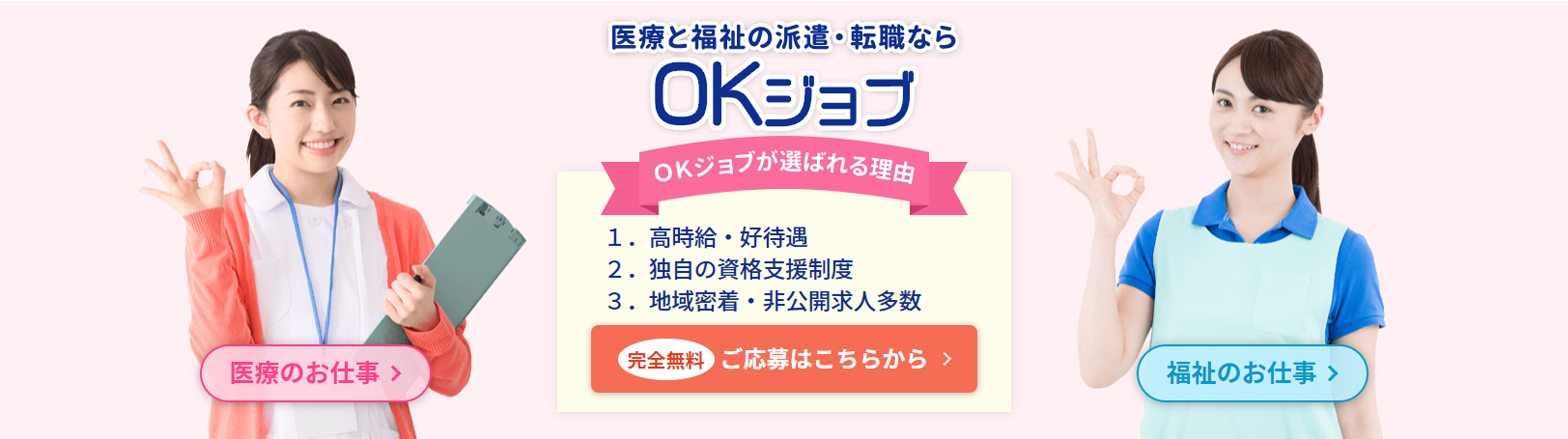 医療と福祉の派遣・転職なら「OKジョブ」