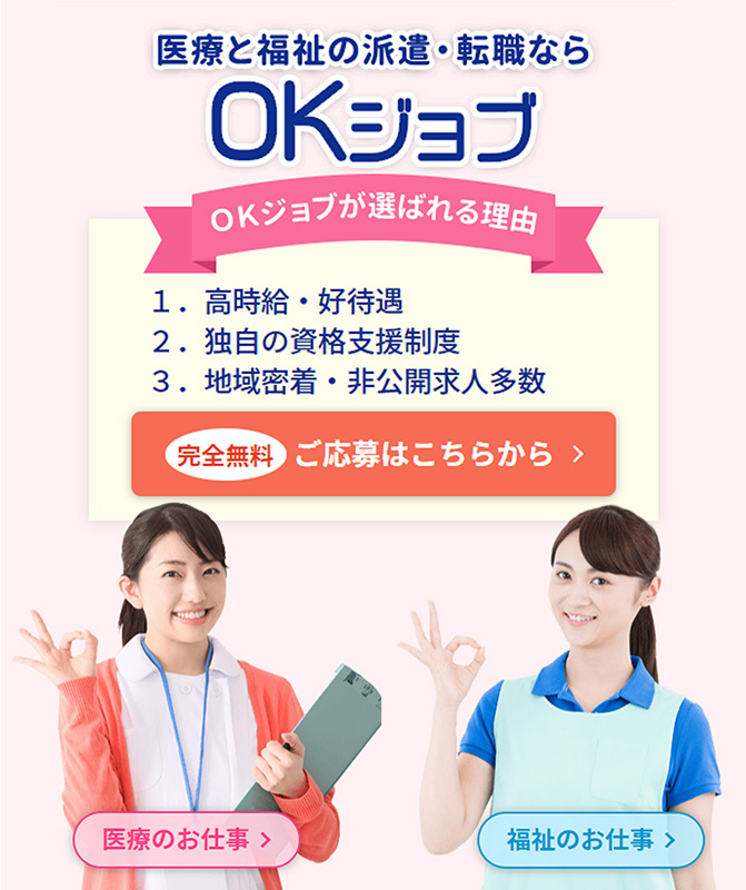 医療と福祉の派遣・転職ならOKジョブ