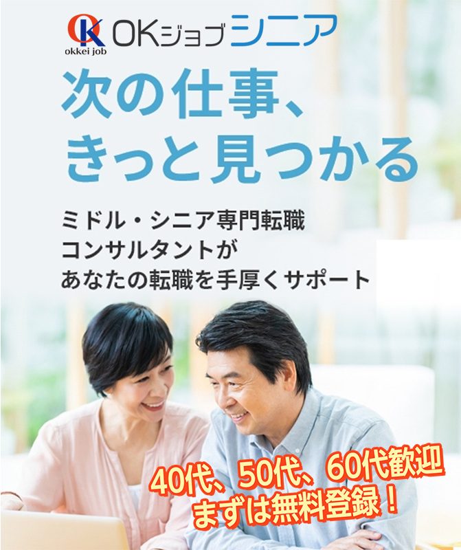 OKジョブシニア