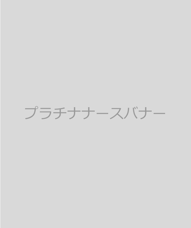 プラチナナース