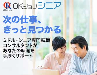 OKジョブシニア