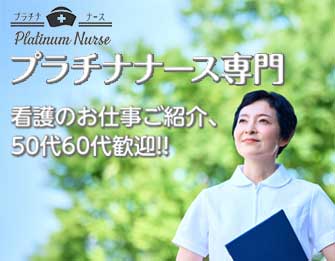 プラチナナース