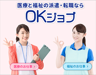 OK ジョブ